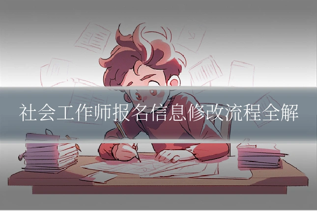 社会工作师报名信息修改流程全解