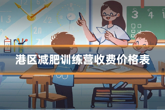 港区减肥训练营收费价格表