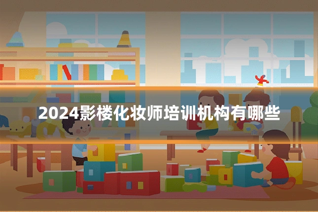 2024影楼化妆师培训机构有哪些
