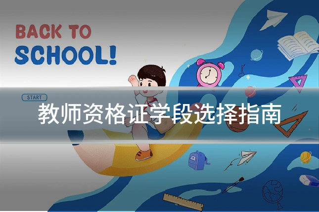 教师资格证学段选择指南