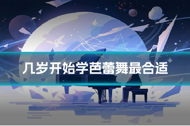 几岁开始学芭蕾舞最合适