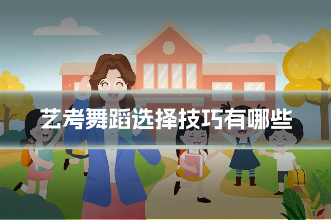艺考舞蹈选择技巧有哪些