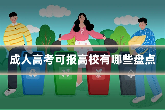 成人高考可报高校有哪些盘点