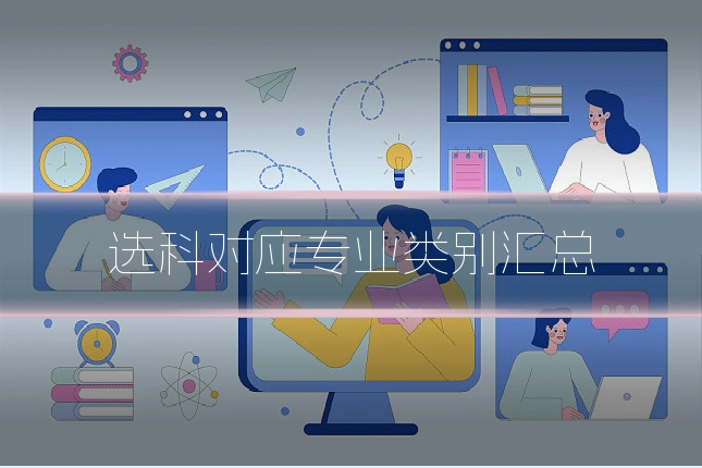 选科对应专业类别汇总
