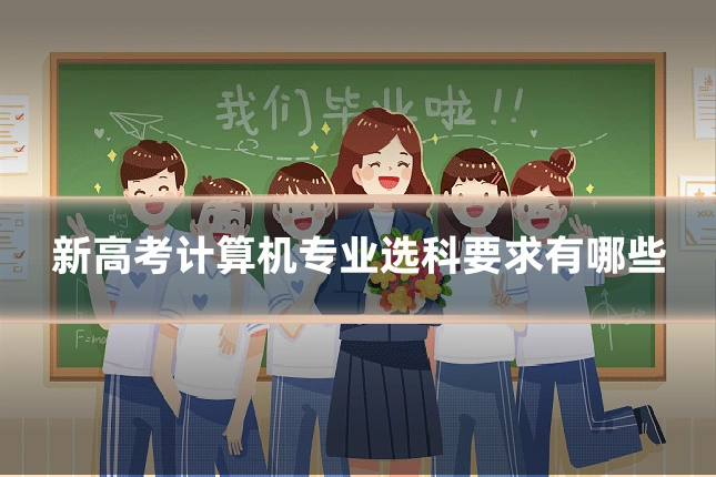 新高考计算机专业选科要求有哪些