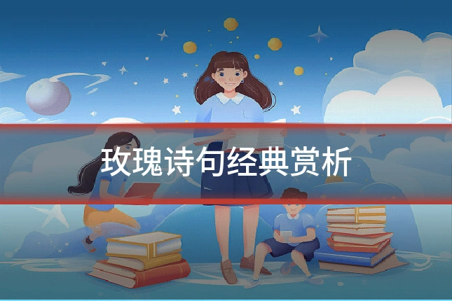玫瑰诗句经典赏析