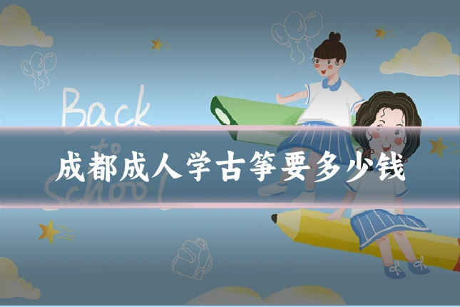 成都成人学古筝要多少钱
