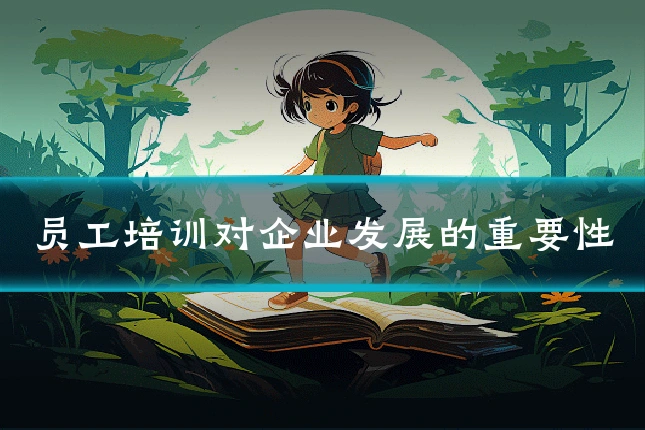 员工培训对企业发展的重要性