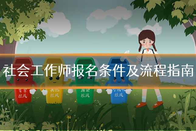 社会工作师报名条件及流程指南