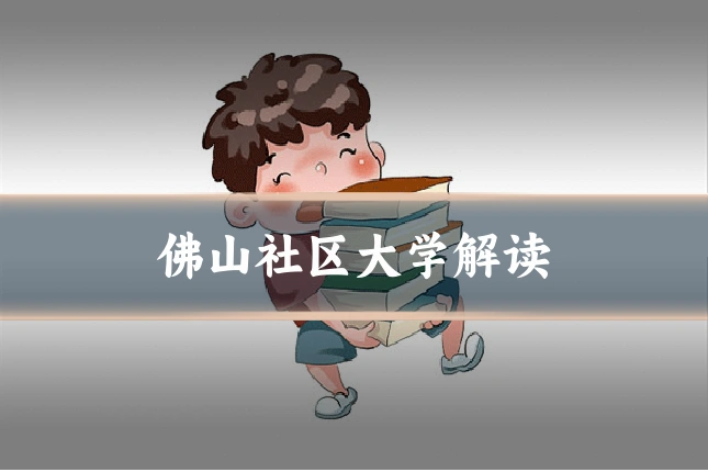 佛山社区大学解读