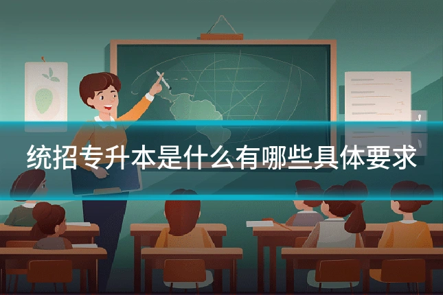 统招专升本是什么有哪些具体要求