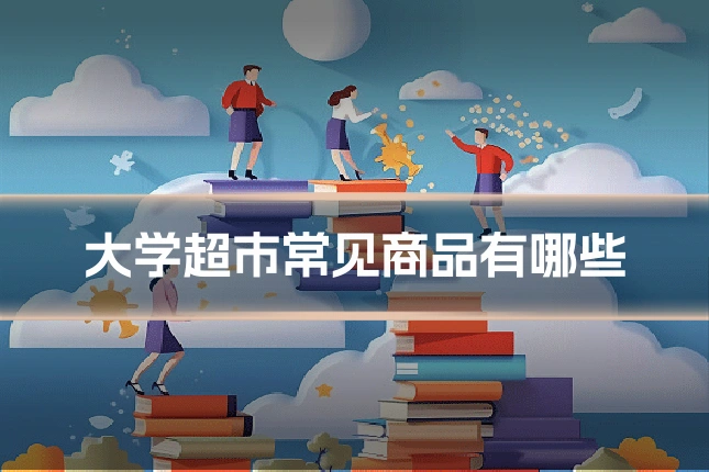 大学超市常见商品有哪些