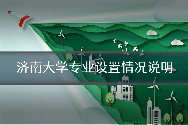 济南大学专业设置情况说明
