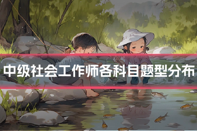 中级社会工作师各科目题型分布