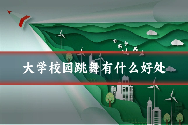 大学校园跳舞有什么好处