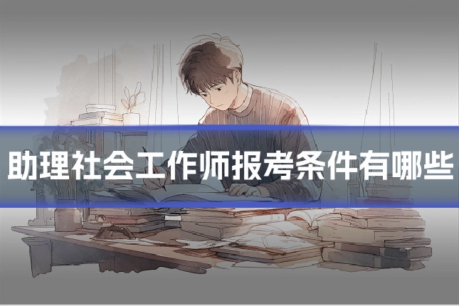 助理社会工作师报考条件有哪些