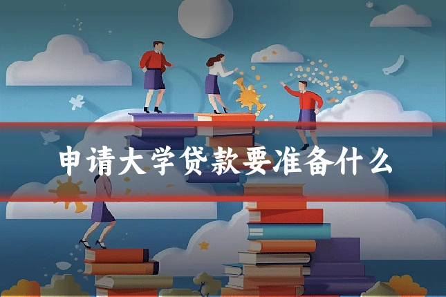 申请大学贷款要准备什么