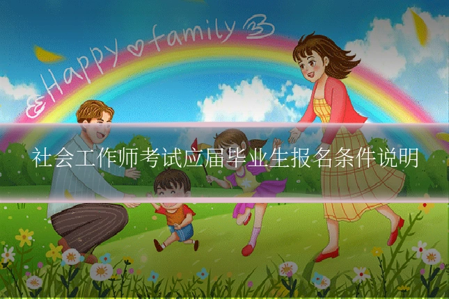 社会工作师考试应届毕业生报名条件说明