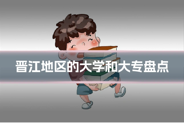 晋江地区的大学和大专盘点
