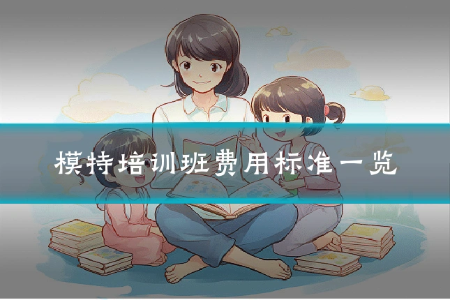 模特培训班费用标准一览