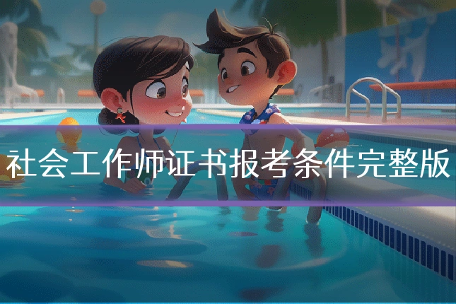 社会工作师证书报考条件完整版