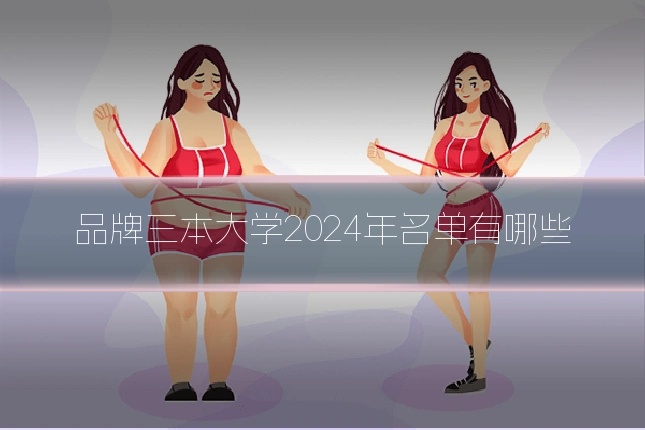 品牌三本大学2024年名单有哪些