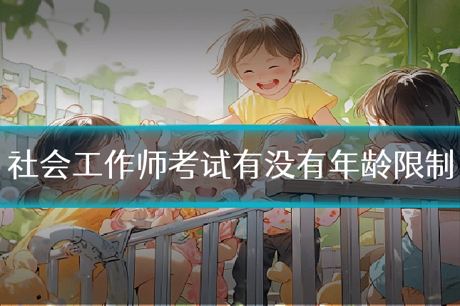 社会工作师考试有没有年龄限制