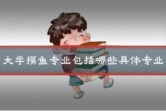大学摸鱼专业包括哪些具体专业