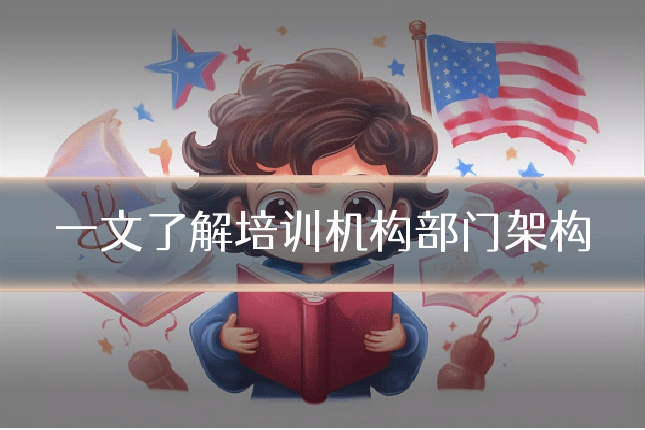 一文了解培训机构部门架构