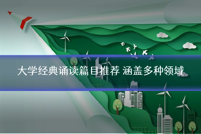 大学经典诵读篇目推荐 涵盖多种领域