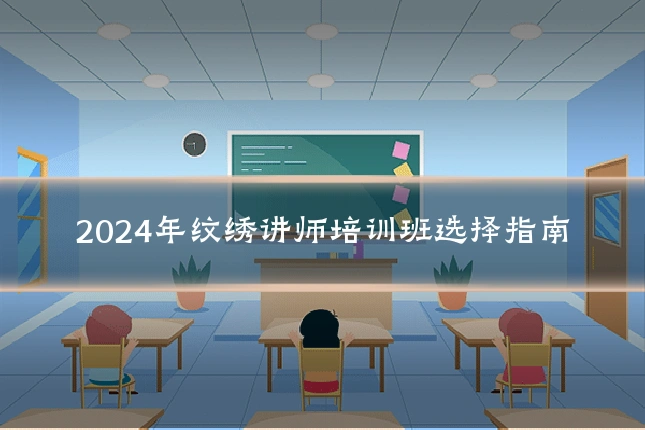 2024年纹绣讲师培训班选择指南