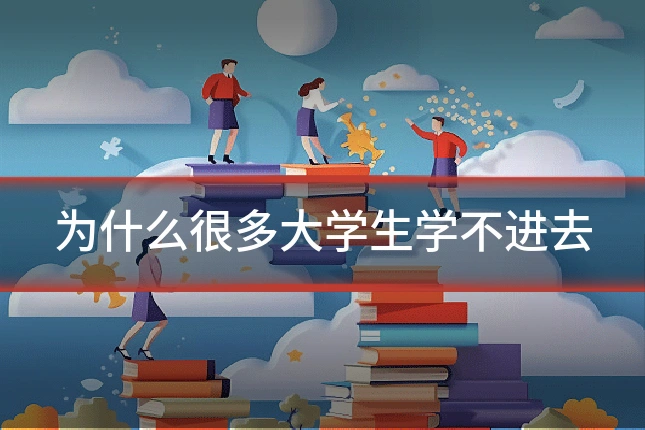 为什么很多大学生学不进去
