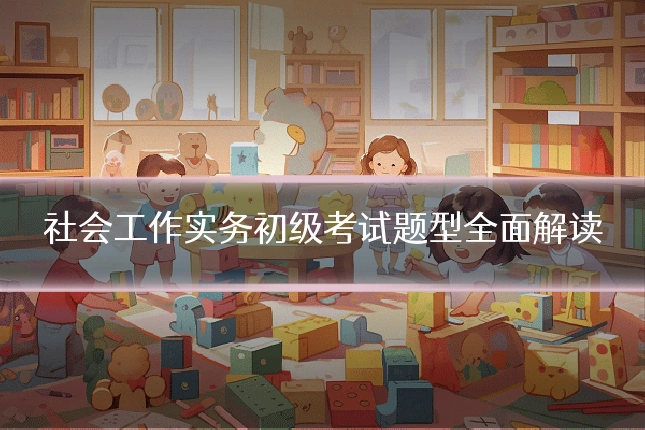 社会工作实务初级考试题型全面解读