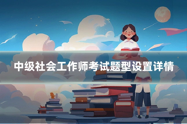中级社会工作师考试题型设置详情