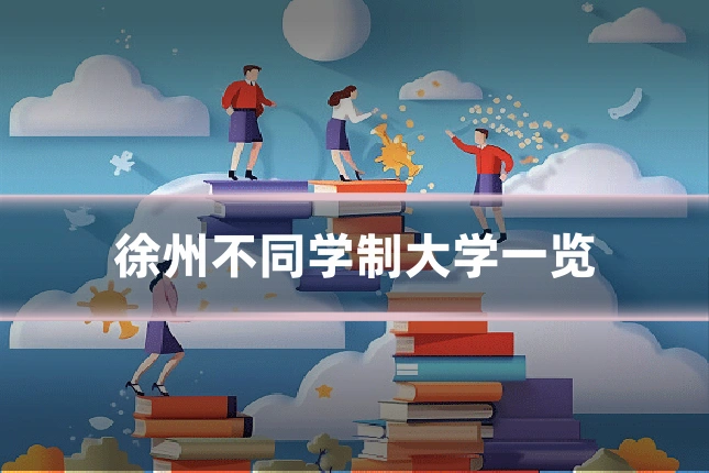徐州不同学制大学一览