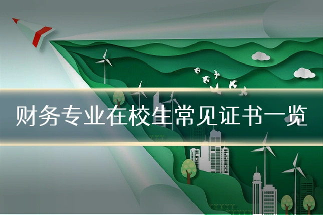 财务专业在校生常见证书一览
