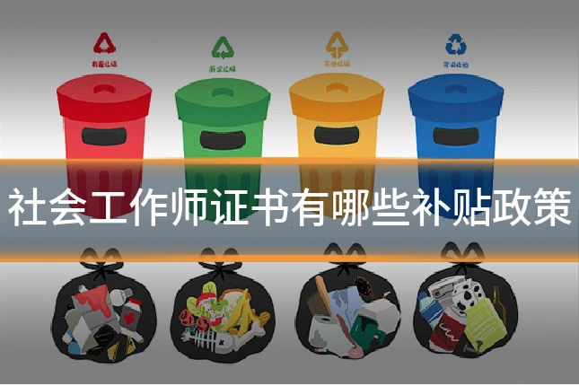 社会工作师证书有哪些补贴政策