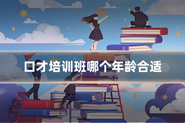 口才培训班哪个年龄合适