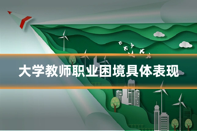 大学教师职业困境具体表现