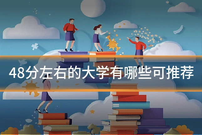 48分左右的大学有哪些可推荐