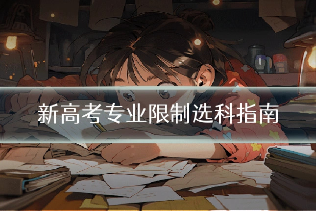 新高考专业限制选科指南