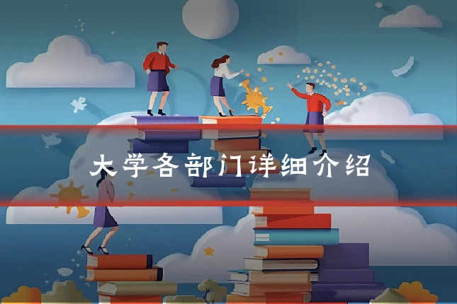 大学各部门详细介绍