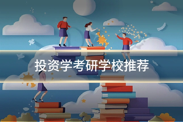 投资学考研学校推荐