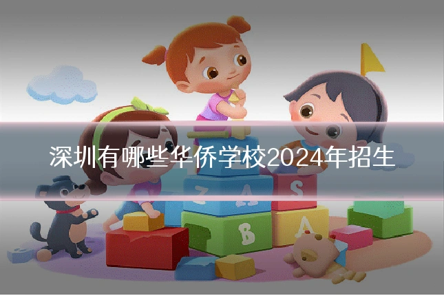 深圳有哪些华侨学校2024年招生