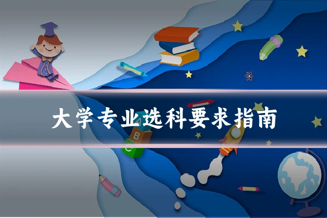 大学专业选科要求指南