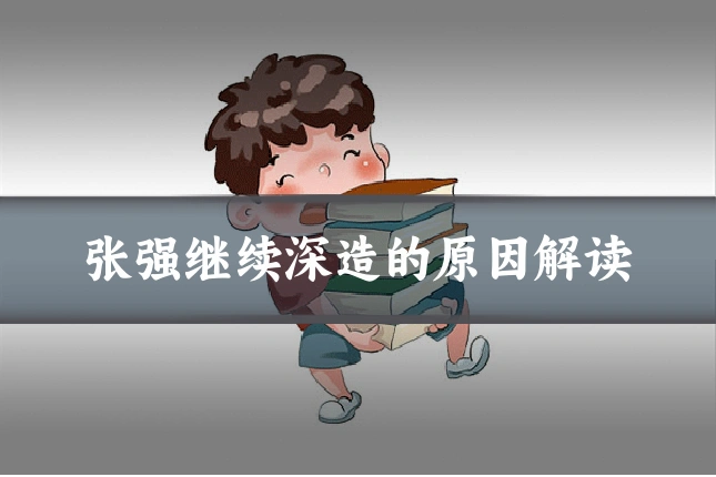 张强继续深造的原因解读