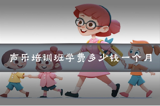 声乐培训班学费多少钱一个月
