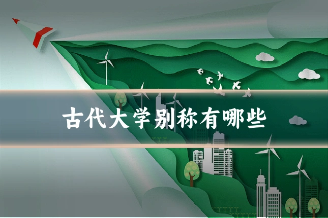 古代大学别称有哪些