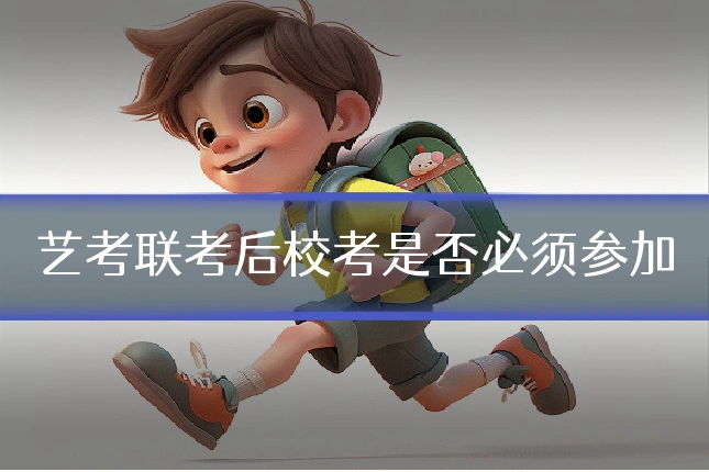 艺考联考后校考是否必须参加
