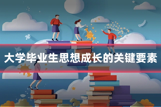 大学毕业生思想成长的关键要素